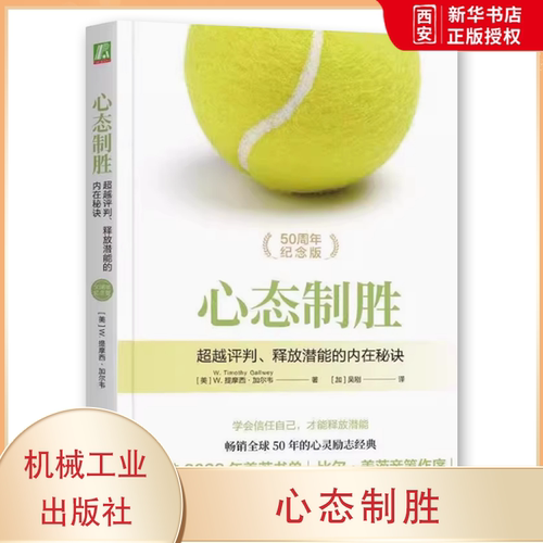 正版心态制胜 超越评判 释放潜能的内在秘诀 机械工业出版社 摆脱负面心理 克服自我怀疑 放松专注