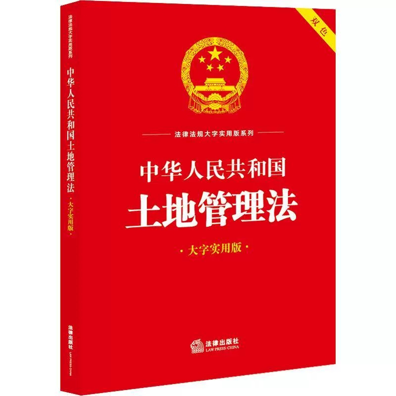 正版中华人民共和国土地管理法 大字实用版双色 法律出版社 法律法规大字实用版系列 法律出版社法规中心