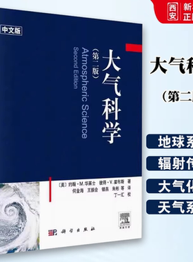 正版大气科学 第二版 中文版 约翰 华莱士 科学出版社 大气热力学 辐射传输 大气化学 使用T-Inp图作为标示 云微物理学书籍