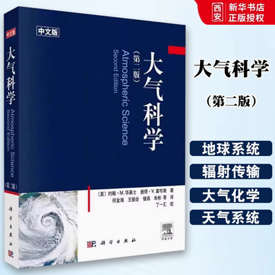 正版大气科学 第二版 中文版 约翰 华莱士 科学出版社 大气热力学 辐射传输 大气化学 使用T-Inp图作为标示 云微物理学书籍