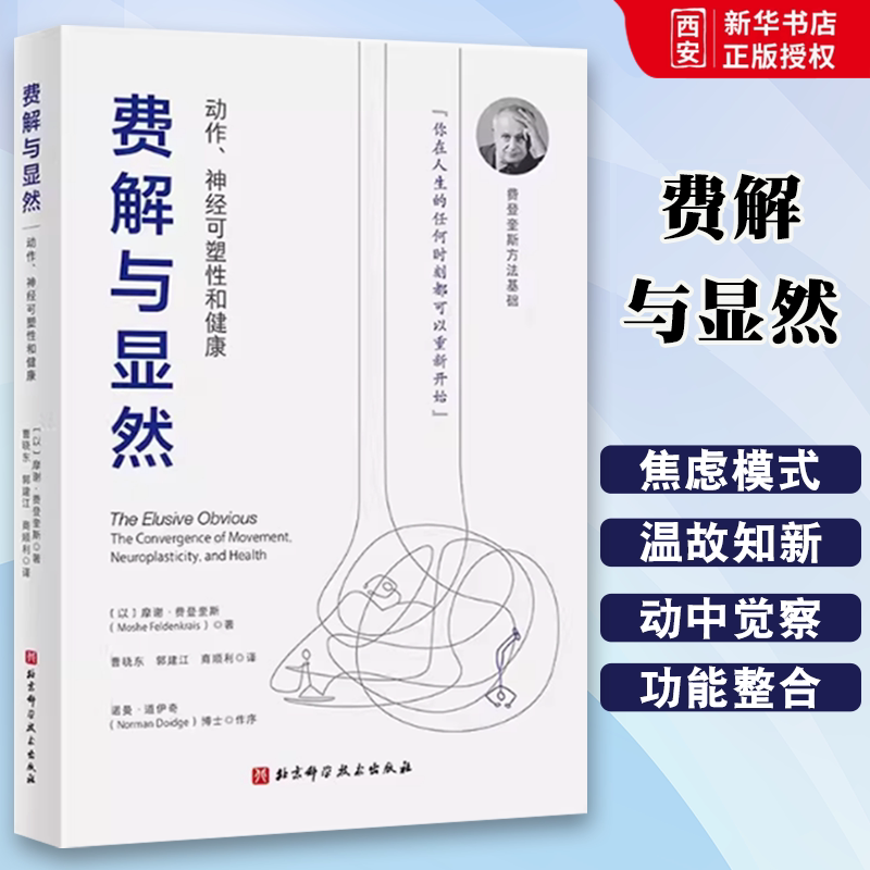 正版费解与显然 摩谢 费登奎斯 北京科学技术出版社 动作神经可塑性和健康 觉察和功能整合 费登奎斯方法基础 专业书籍