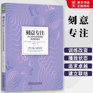 正版刻意专注 分心时代如何找回高效的喜悦 机械工业出版社 美 阿米希P.杰哈 Amishi P.Jha 正念注意力训练书籍