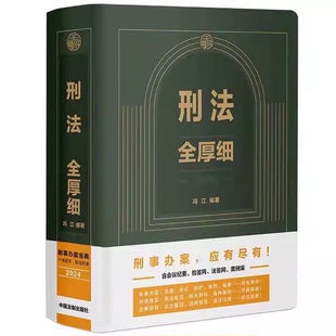 正版刑法全厚细 第八版 冯江 刑法解释与适用全书指导与疑难注解 刑法修正案十二 中国法制出版社书籍
