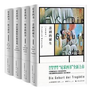 正版尼采四书 查拉图斯特拉如是说 快乐的科学 悲剧的诞生 权力的意志 弗里德里希尼采 上海人民出版社