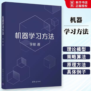 正版机器学习方法 第二版 李航 清华大学出版社 统计学习方法智能科学与技术计算机应用算法与数据结构人工智能书籍