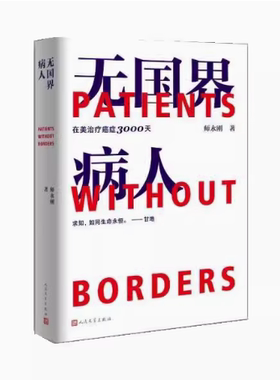 正版无国界病人 在美治疗癌症3000天 师永刚 人民文学出版社 樊晓哲传记普通大众