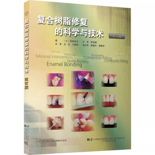 正版复合树脂修复的科学与技术 宫崎真至 辽宁科学技术出版社 口腔书 复合树脂充填技术复合树脂填充器材书籍