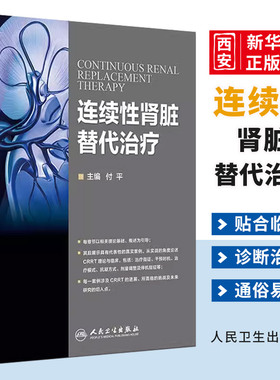 正版连续性肾脏替代治疗 人民卫生出版社 付平 CRRT书理论基础护理基础 肾脏病并发症处理 CRRT长时间血液净化技术 症医学科参考书
