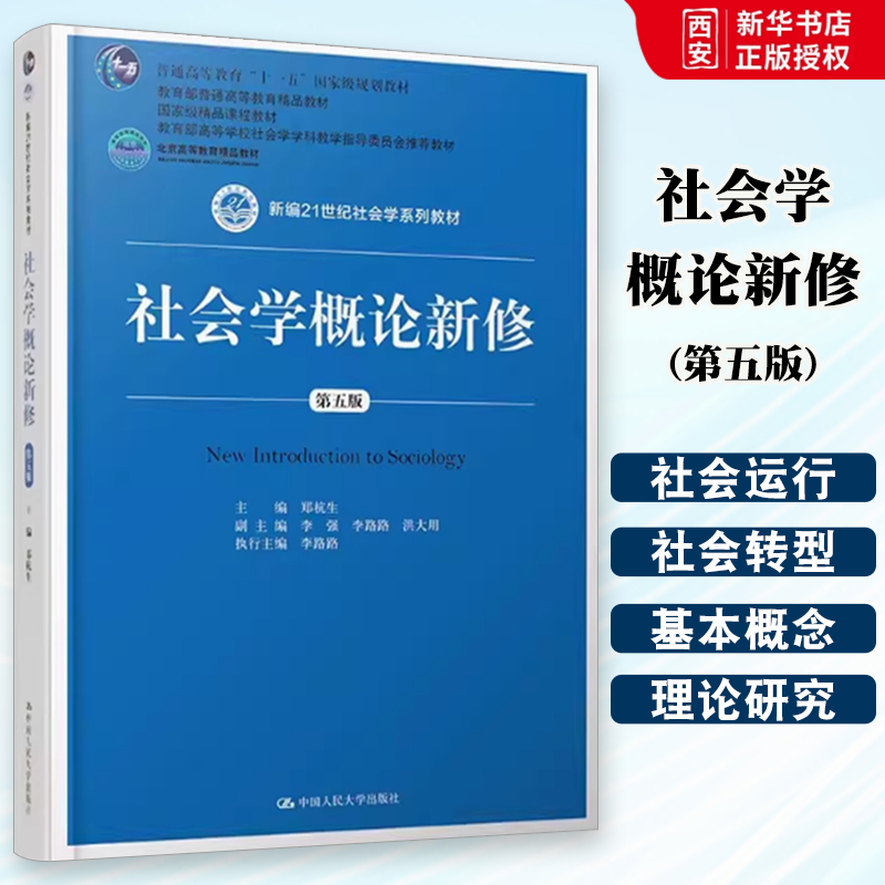 正版社会学概论新修 第五版 郑杭生 中国人民大学出版社 社会学概论新修 新编21世纪社会学系列 教材书籍图片