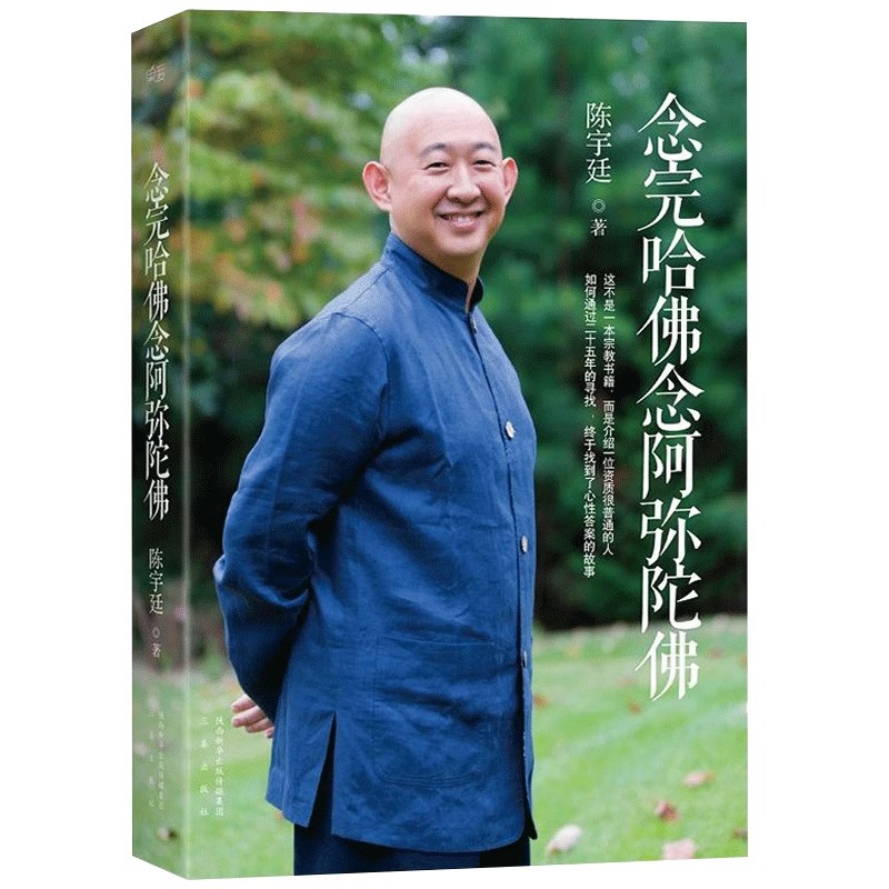 正版念完哈佛念阿弥陀佛 陈宇廷 央金拉姆 宗教 传记 佛教 学佛与修行 果麦书籍