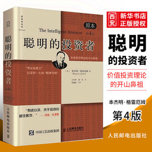 正版聪明的投资者原本第四版 人民邮电出版社 巴菲特导师正版本杰明格雷厄姆经济金融学 炒股票入门基础知识期货投资理财书籍