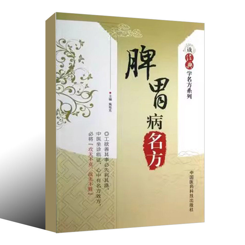 正版读经典学脾胃病名方 施旭光 中国医药科技出版社 中医历代名医临床临证保健养治疗 古名方剂功用法主治方解应用经验 中医书籍