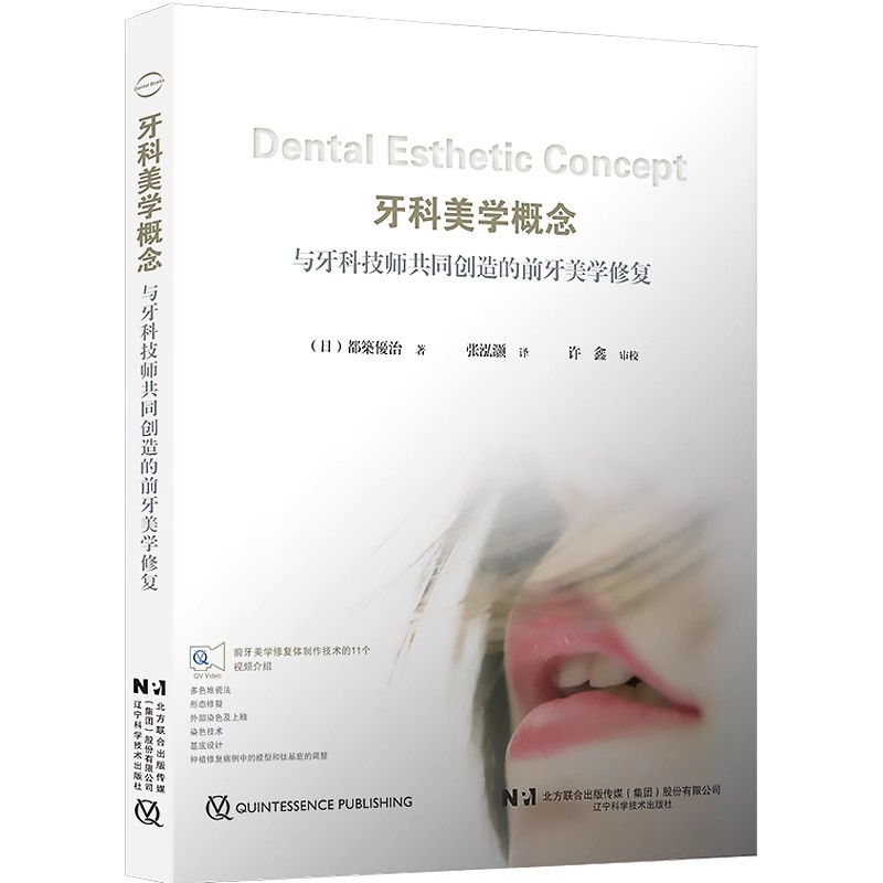 正版牙科美学概念 与牙科技师共同创造的前牙美学修复 都築優治著 辽宁科学技术出版社 口腔前牙美学修复体制作 教程书籍