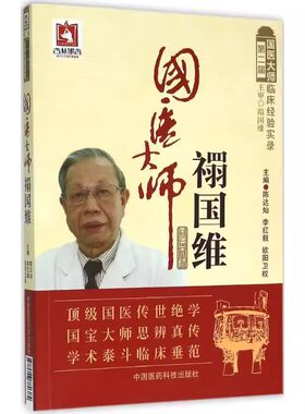 正版国医大师禤国维 陈达灿 李红毅 欧阳卫权 主编 中国医药科技出版社 届国医大师临床经验实录中医书籍