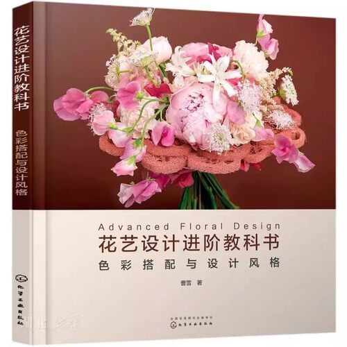 正版色彩搭配与设计风格 花艺设计进阶教科书 化学工业出版社 花艺色彩搭配 花艺技巧进阶花艺设计常见风格 构图法则线条应用书籍