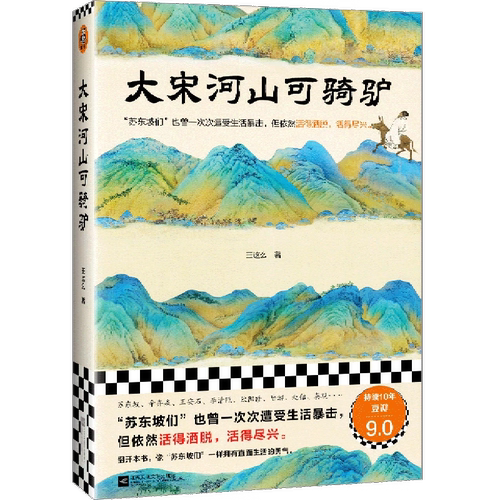 正版大宋河山可骑驴 王这么 著 苏东坡们也曾遭受生活暴击 但依然活得洒脱 活得尽兴 历史中国通史书籍