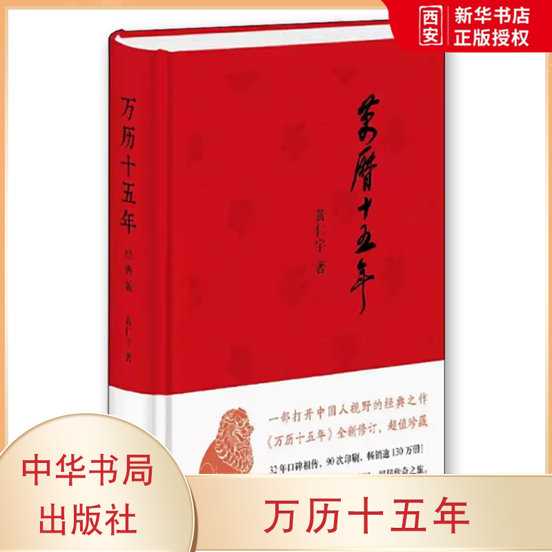 正版万历十五年 经典版 黄仁宇著 史记小说南渡北归中国大历史通史精装 中华书局出版社 历史教材教程书籍