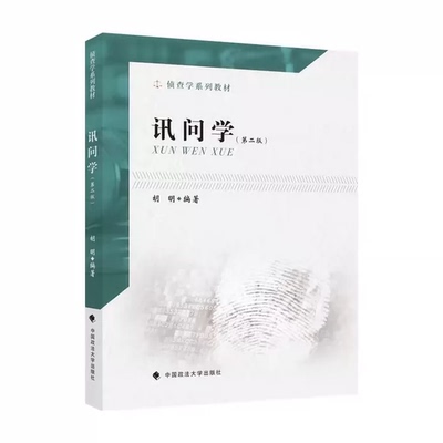 正版讯问学 第二版 胡明 中国政法大学 刑事侦查教材法学教材本科考研教材 讯问学教程 刑事侦查讯问 刑侦教科书 侦查学系列教材