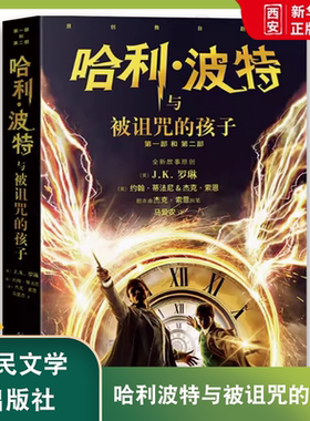 正版哈利波特与被诅的孩子 罗琳 人民文学出版社 黑白素描风格封面 学生课外儿童文学魔幻小说故事冒险