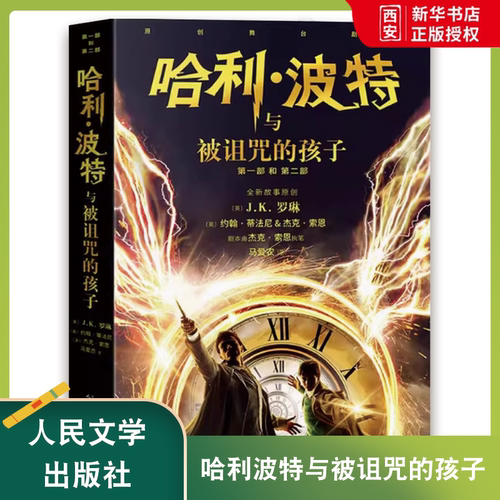 正版哈利波特与被诅的孩子 罗琳 人民文学出版社 黑白素描风格封面 学生课外儿童文学魔幻小说故事冒险