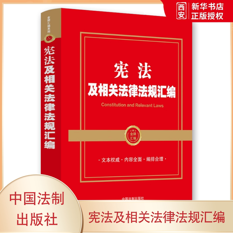 正版宪法及相关法律法规汇编 金牌汇编系列 中国法制出版社 国人民代表大会员会关于设立国家宪法日的决定 教材书籍图片