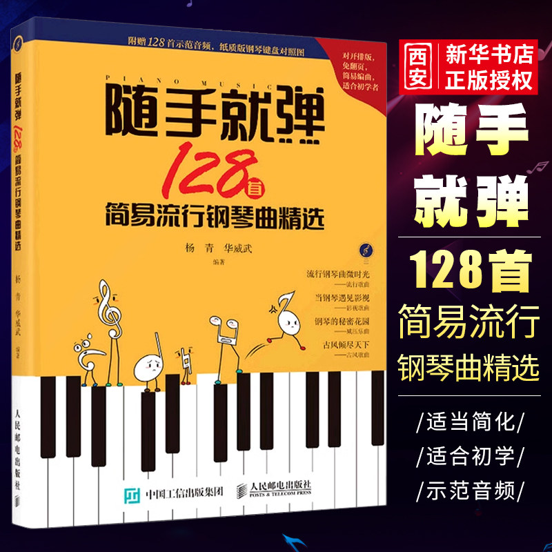 正版随手就弹 128首简易流行钢琴曲精选 人民邮电出版社 初学者入门自学教程钢琴谱琴电子琴谱钢琴简谱教材教程书籍