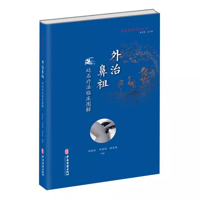 正版外治鼻祖 砭石疗法临床图解 高俊红 中医古籍出版社 传统医学宝库丛书 常见病砭石临证疗法保健养生美容书籍