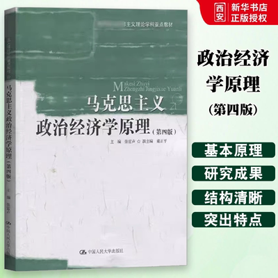 正版马克思主义政治经济学原理 第四版 张雷声 中国人民大学出版社 马克思主义理论学科重点教材 马克思主义政治经济学教材