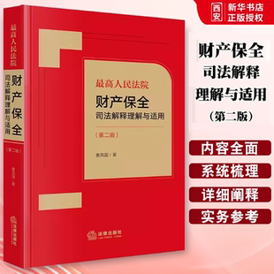 正版最高人民法院财产保全司法解释理解与适用 第二版 曹凤国 法律出版社 办理财产保全案件司法实务案例分析法律 教材书籍