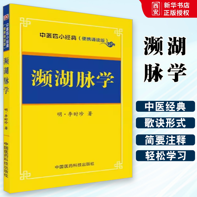 正版濒湖脉学 中医四小经典 便携诵读本 中国医药科技出版社 李时珍 著 中医学入门经典掌中宝随身记中医学书籍