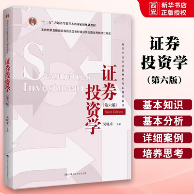 正版证券投资学 第六版 吴晓求 中国人民大学出版社 高等学校经济管理类核心课程教材书籍