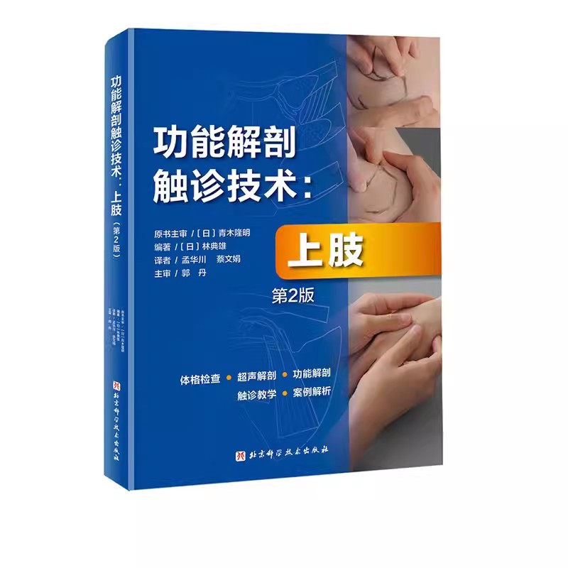 正版功能解剖触诊技术 上肢 第2版 北京科学技术出版社 运动康复 医学 解剖 教程教材书籍