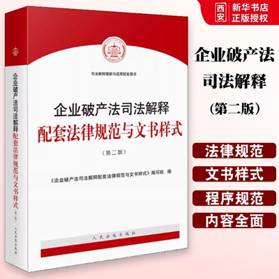 正版企业破产法司法解释配套法律规范与文书样式 第二版 人民法院出版社 破产程序规范破产法律纠纷案件参考指引实务工具书
