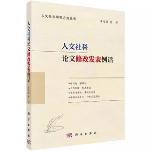 正版人文社科选题炼题100问 +700例 人文社科项目申报300问 人文社科论文修改发表例话 科学出版社 人文社科书籍