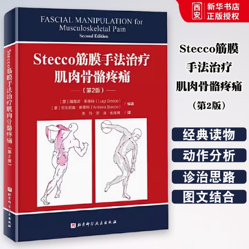 正版Stecco筋膜手法治疗肌肉骨骼疼痛 第2版 北京科学技术出版社 筋膜领域意大利学派领军人物Luigi Stecco 教程教材书籍