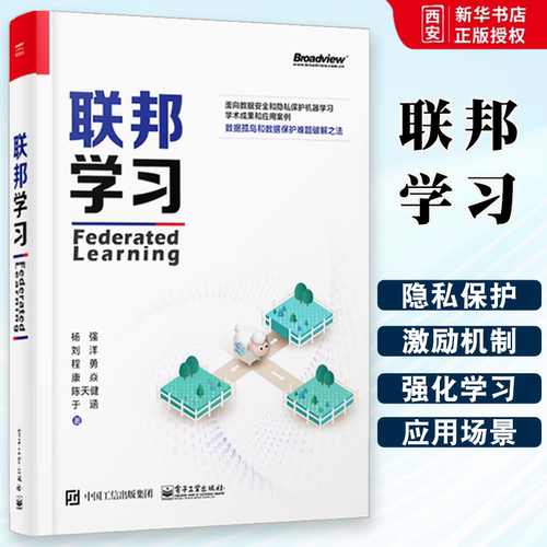 正版联邦学习 杨强 刘洋 电子工业出版社 面向数据安全和私保护机器学习学术成果和应用案例 数据孤岛数据保护难题破解之法书籍