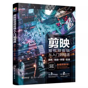 正版剪映短视频剪辑从入门到精通 化学工业出版社 色特效字幕配音抖音快手B站小红书视频剪辑软件图像处理音频制作摄影教材书籍