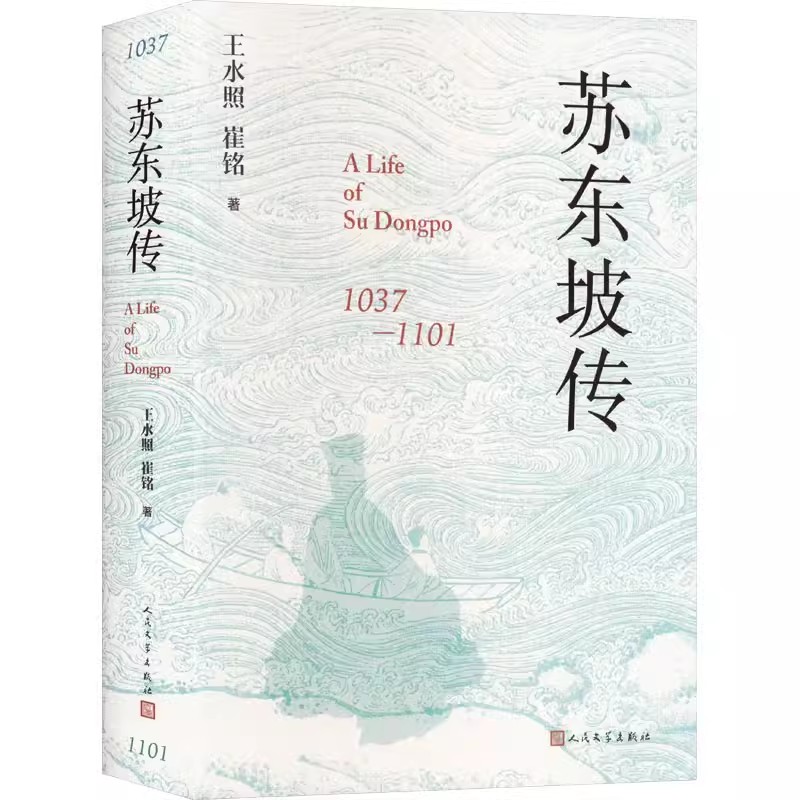 正版苏东坡传 王水照 人民文学出版社 一本很注重历史真实的传记