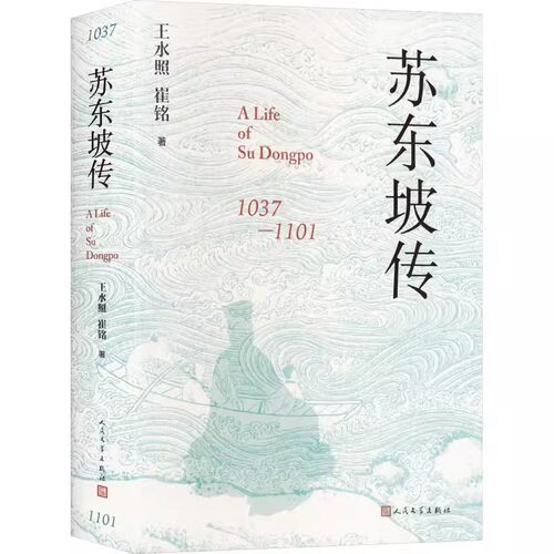 正版苏东坡传 王水照 人民文学出版社 一本很注重历史真实的传记