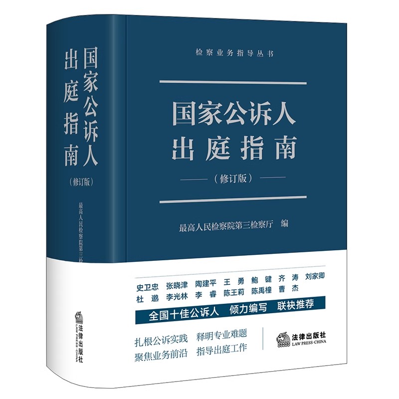 正版国家公诉人出庭指南 修订版 最高人民检察院第三检察厅编著 法律出版社 检察业务指导丛书公诉人出庭规范