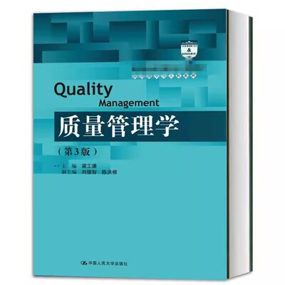正版质量管理学 第3版 梁工谦 中国人民大学出版社 教材书籍