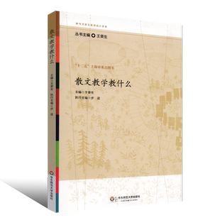 正版散文教学教什么 王荣生 参与式语文教师培训资源丛书 语文课堂教学设计 华东师范大学出版社 语文教师备课教程参考书籍