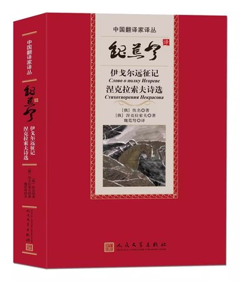 正版魏荒弩译伊戈尔远征记 涅克拉索夫诗选 费定 人民文学出版社 中国翻译家译丛