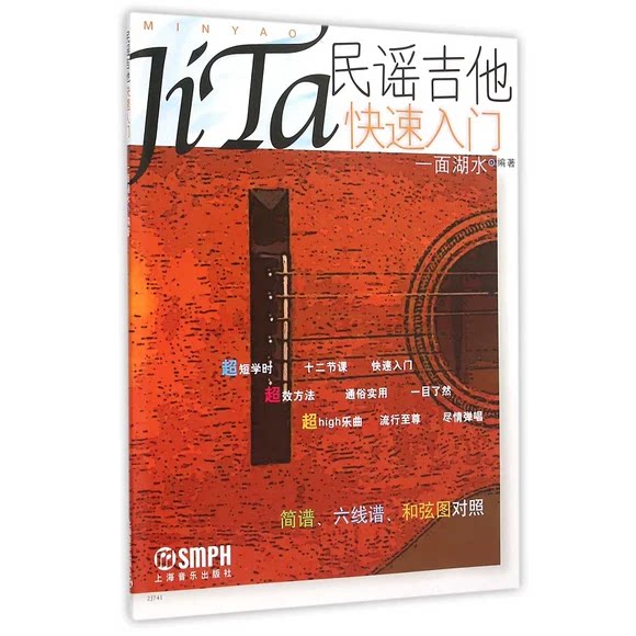 正版民谣吉他快速入门 一面湖水 上海音乐出版社
