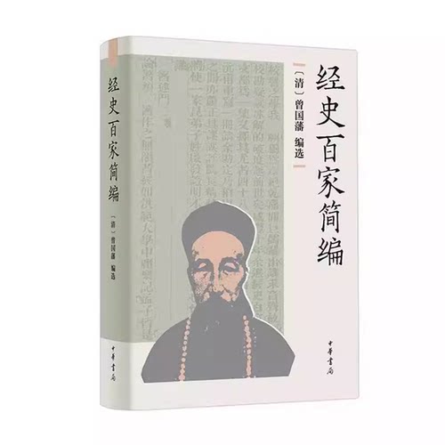 正版经史百家简编 精 简体横排 清 曾国藩编选 中华书局 另推 经史百家杂钞 曾国藩全集 清史稿余兴安译注历史知识读物文学书籍