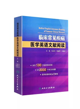 正版临床常见疾病医学英语文献阅读 人民卫生出版社 马志方 可搭医学英语常用词辞典 医学专业英语医学英语临床医学英语参考书籍