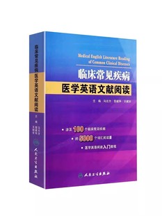 人民卫生出版 马志方 可搭医学英语常用词辞典 医学专业英语医学英语临床医学英语参考书籍 临床常见疾病医学英语文献阅读 社 正版