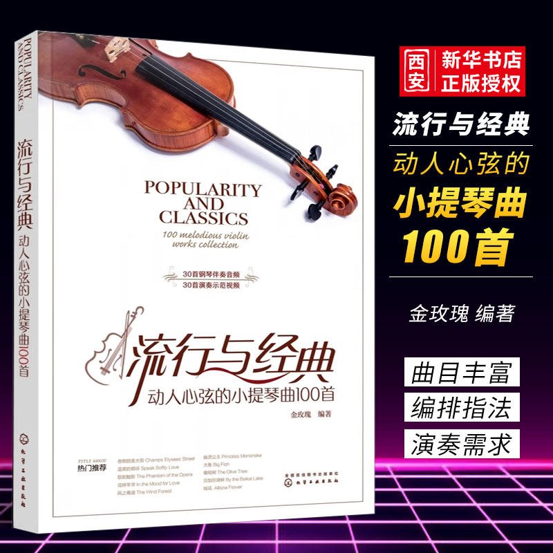 正版流行与经典动人心弦的小提琴曲100首 金玫瑰 化学工业出版社 小提琴谱小提琴教材入门 零基础学流行经典歌曲小提琴谱子