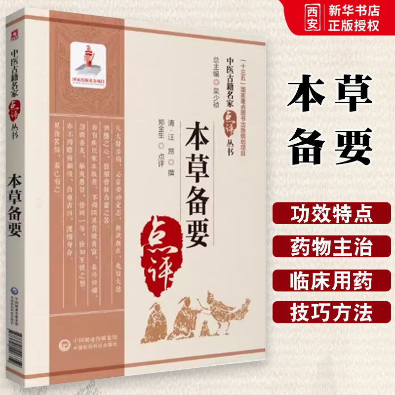 正版本草备要 中医古籍名家点评丛书 汪昂 中国医药科技出版社 内容既完备又扼要的本草传统药学书