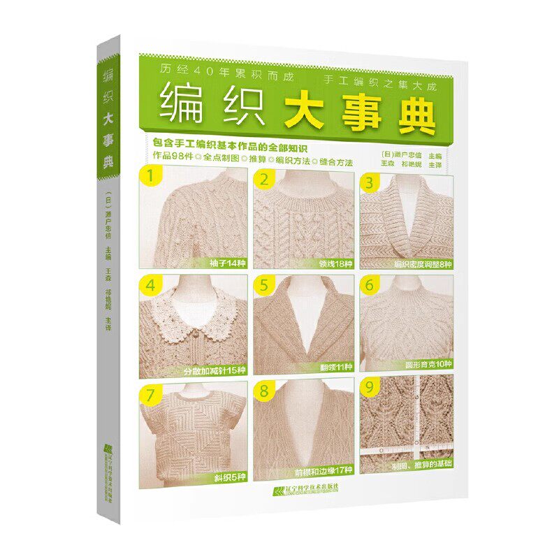 正版编织大事典 辽宁科学技术出版社 都市手工艺书籍 服饰纺织类书籍